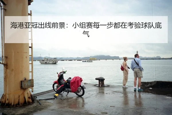 hai-gang-ya-guan-chu-xian-qian-jing-xiao-zu-sai-mei-yi-bu-dou-zai-kao-yan-qiu-dui-di-qi-3-567.jpg