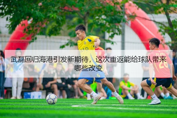 wu-lei-hui-gui-hai-gang-yin-fa-xin-qi-dai-zhe-ci-chong-fan-neng-gei-qiu-dui-dai-lai-na-xie-gai-bian-2-583.jpg