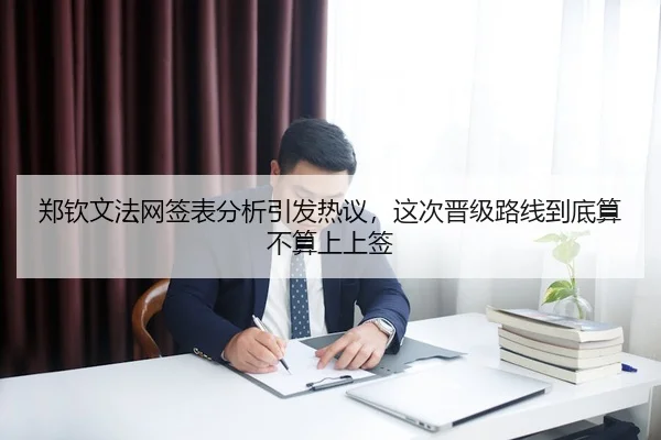 郑钦文法网签表分析引发热议，这次晋级路线到底算不算上上签