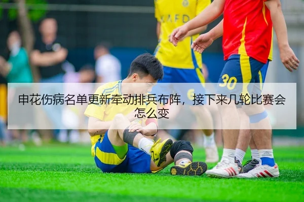 申花伤病名单更新牵动排兵布阵，接下来几轮比赛会怎么变