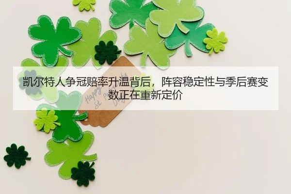 kai-er-te-ren-zheng-guan-pei-lv-sheng-wen-bei-hou-zhen-rong-wen-ding-xing-yu-ji-hou-sai-bian-shu-zheng-zai-chong-xin-3-249.jpg