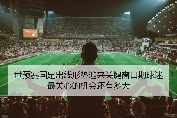 shi-yu-sai-guo-zu-chu-xian-xing-shi-ying-lai-guan-jian-chuang-kou-qi-qiu-mi-zui-guan-xin-de-ji-hui-hai-you-duo-da-3-688.jpg
