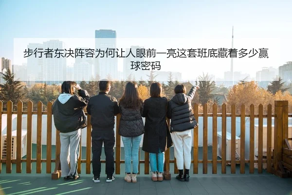 步行者东决阵容为何让人眼前一亮这套班底藏着多少赢球密码
