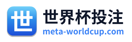世界杯投注